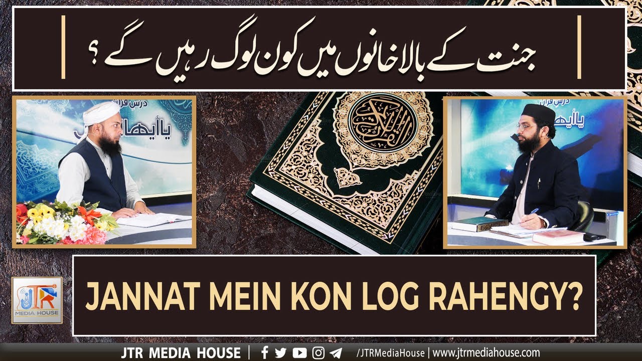 JTR PODCAST - یا أیھاالناس - (Dars e Quran)